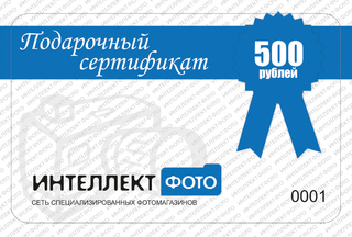 Подарочный сертификат 500 рублей Подарочный сертификат 500 рублей