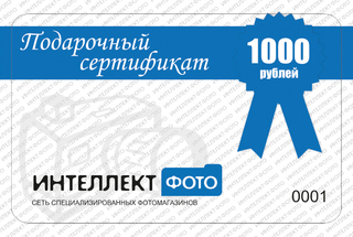Подарочный сертификат 1000 рублей Подарочный сертификат 1000 рублей