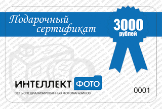 Подарочный сертификат 3000 рублей Подарочный сертификат 3000 рублей