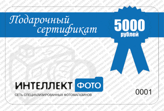 Подарочный сертификат 5000 рублей Подарочный сертификат 5000 рублей