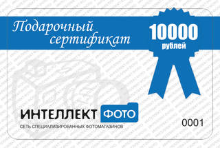 Подарочный сертификат 10000 рублей Подарочный сертификат 10000 рублей