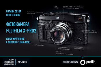 8 апреля | Приглашаем на онлайн обзор Fujifilm X-Pro2!