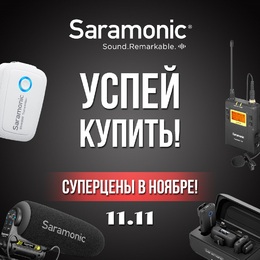 «Суперцены на Saramonic в ноябре»!