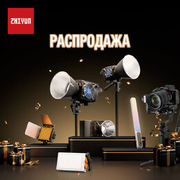 Специальные цены на продукцию Zhiyun до 31 января!